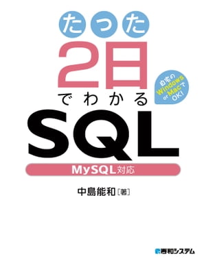 たった2日でわかるSQL MySQL対応