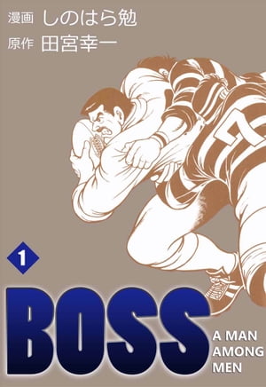 BOSS1【電子書籍】[ しのはら勉 ]