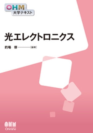 OHM大学テキスト　光エレクトロニクス【電子書籍】