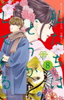 私たちはどうかしている（8）　【電子限定描きおろし漫画つき】【電子書籍】[ 安藤なつみ ]