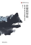 世變與學術 明清之際士林《易》學與殿堂《易》學【電子書籍】[ 楊自平 ]