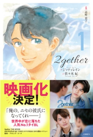 2gether (1)【電子書籍】[ ジッティレイン ]