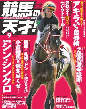 競馬の天才！2021年9月号