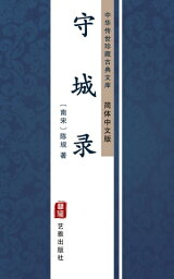 守城?（?体中文版） 中??世珍藏古典文?【電子書籍】[ ?? ]