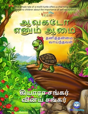 ஆவகடோ எனும் ஆமை: தனித்தன்மை வாய்ந்தவள் (Avocado the Turtle - Tamil Edition)