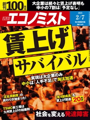 週刊エコノミスト2023年2月7日号