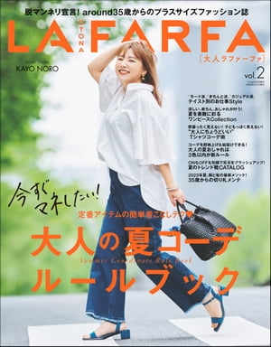 OTONA LAFARFA Vol.2【電子書籍】[ OTONA LAFARFA編集部 ]