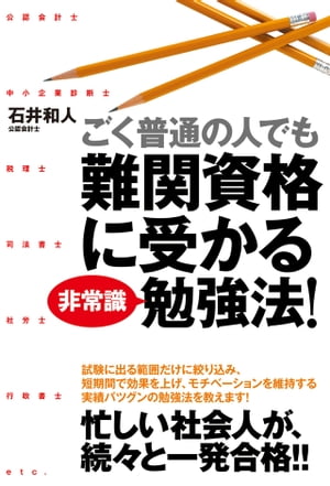 ごく普通の人でも難関資格に受かる非常識勉強法！