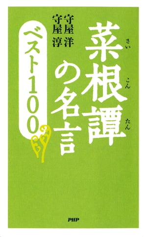 菜根譚の名言 ベスト100