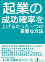 ＜p＞起業は人生の一大勝負です。失敗して全てを失う人もいます。そういった悲惨なことにならないためにも、本書では、起業の成功確率を上げる方法を紹介いたします。本書で紹介する方法は特に脱サラして起業を目指している人に向いています。まだサラリーマンを辞めていない人は、是非、一度目を通してください。会社を辞める前に、やるべき準備があります。＜/p＞ ＜p＞まえがき＜/p＞ ＜p＞起業を考えている方、すでに起業した方、起業したけど、自分のビジネスの方向性があっているかわからない方。＜/p＞ ＜p＞実は売り上げが立ち始めて軌道に乗るまでは、今、実行しているビジネスモデルが正しいかどうかはわからない。＜br /＞ どんな大企業でマーケティングを学んで、経営戦略を学んで、市場を理解してはじめても実際にあてが外れることなんて山ほどある。＜br /＞ しかし、起業家は、ほとんどの場合、一回目の起業に人生を賭けているのだ。これが失敗したらたまらない。＜br /＞ たまらないが、やってみなければわからない。＜br /＞ こういったジレンマの中で起業家は、起業する。＜/p＞ ＜p＞もしビジネスを実際に展開する前にビジネスモデルを検証できるとしたらどうだろう？＜br /＞ 革新的なビジネスモデルを考えても、それを誰も必要としてないかもしれない。それを事前に検証することができたとしたら？＜/p＞ ＜p＞そんな夢のような方法は存在しないだろうか？＜br /＞ しかし、多少知恵を働かせれば、その方法は存在するし、実際に利用することができる。＜/p＞ ＜p＞一千万円、二千万円をつぎ込み、人生を賭けてビジネスを始める前に一度立ち止まり本書で紹介する方法を試してほしい。＜/p＞ ＜p＞ビジネスの方向性が間違っていたら、いくら努力しても成功することはない。まずは、方向性を確認しなければならない。＜br /＞ できれば、あなたがまだサラリーマンだといい。本書は、脱サラ前のサラリーマンにこそ最適のアイデアだ。＜/p＞画面が切り替わりますので、しばらくお待ち下さい。 ※ご購入は、楽天kobo商品ページからお願いします。※切り替わらない場合は、こちら をクリックして下さい。 ※このページからは注文できません。