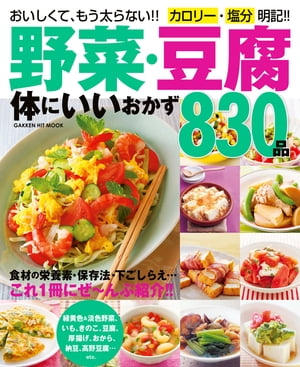 ＜p＞「野菜・豆腐体にいいおかず800品」の増補版。野菜と豆腐・大豆製品を使ったさまざまなレシピが満載。本書の特徴1全品カロリーと塩分表示2素材別紹介で探しやすい3食材の栄養や保存法を紹介4今回「ごちそうサラダ」「具だくさんスープ」の特集を追加。＜br /＞ ※この商品はタブレットなど大きいディスプレイを備えた端末で読むことに適しています。また、文字列のハイライトや検索、辞書の参照、引用などの機能が使用できません。＜/p＞画面が切り替わりますので、しばらくお待ち下さい。 ※ご購入は、楽天kobo商品ページからお願いします。※切り替わらない場合は、こちら をクリックして下さい。 ※このページからは注文できません。