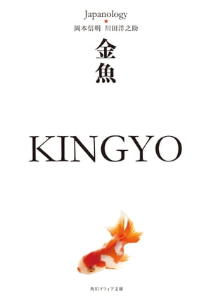 金魚　KINGYO　ジャパノロジー・コレクション【電子書籍】[ 岡本　信明 ]