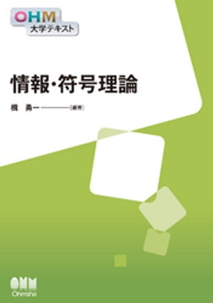 OHM大学テキスト 情報 符号理論【電子書籍】