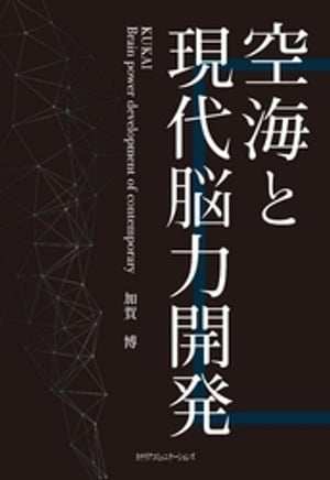 空海と現代脳力開発