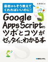 Google Apps Scriptのツボとコツがゼッタイにわかる本【電子書籍】 永妻寛哲