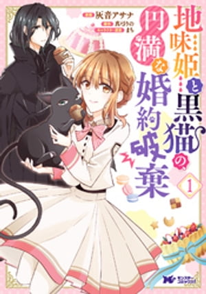 地味姫と黒猫の、円満な婚約破棄（コミック） ： 1【電子書籍】[ 灰音アサナ ]