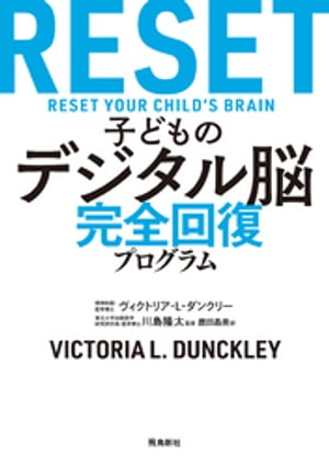 子どものデジタル脳 完全回復プログラム