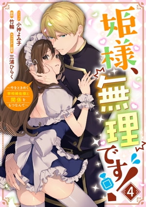 姫様、無理です！〜今をときめく宰相補佐様と関係をもつなんて〜（４）【電子限定描き下ろしカラーイラスト付き】