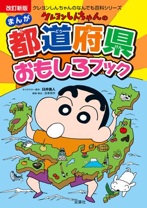 改訂新版　クレヨンしんちゃんのまんが都道府県おもしろブック