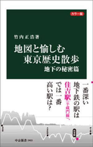 カラー版　地図と愉しむ東京歴史散歩　地下の秘密篇【電子書籍】[ 竹内正浩 ]