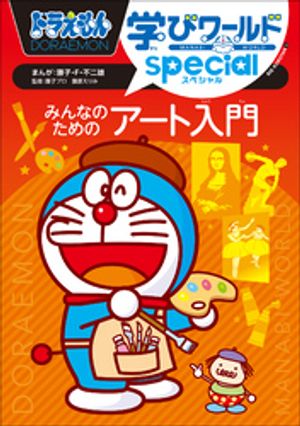 ドラえもん学びワールドｓｐｅｃｉａｌ　みんなのためのアート入門