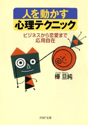 人を動かす 人を動かす心理テクニック ビジネスから恋愛まで応用自在【電子書籍】[ 樺旦純 ]