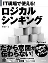 ＜p＞ITの現場でロジカルシンキング（論理思考）を使って、相手に納得してもらえる報告や提案を組み立てる手法を解説した1冊。戦略コンサルタントが経験的に使っているノウハウやスキルを整理して体系化した。ITエンジニアがすぐに日々の仕事に生かせるよう具体的な事例を挙げて解説しており、論理思考に基づく場合と基づかない場合の違いを分かりやすく示している。説得力を高めたいITエンジニアは必読。＜/p＞画面が切り替わりますので、しばらくお待ち下さい。 ※ご購入は、楽天kobo商品ページからお願いします。※切り替わらない場合は、こちら をクリックして下さい。 ※このページからは注文できません。