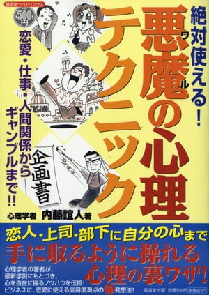 絶対使える！悪魔の心理テクニック