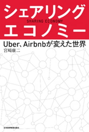 シェアリング・エコノミーーーUber、Airbnbが変えた世界【電子書籍】[ 宮崎康二 ]