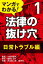 マンガでわかる! 法律の抜け穴 (1) 日常トラブル編