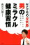 Dr.ナグモの「元気塾」 医者いらずで生涯現役! 「男のミラクル健康習慣」【電子書籍】[ 南雲吉則 ]