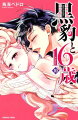 黒豹と16歳 10巻
