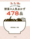 3分 7分 15分 レパートリー10倍! 野菜の人気おかず478品【電子書籍】