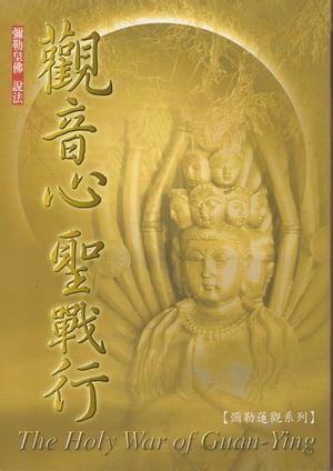 觀音心聖戰行【電子書籍】[ 彌勒皇佛 ]