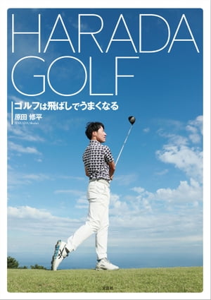 HARADA GOLF ゴルフは飛ばしでうまくなる【電子書籍】[ 原田修平 ]