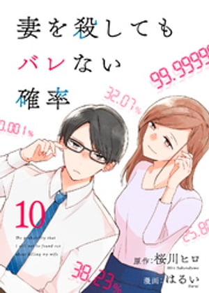 コミック 妻を殺してもバレない確率（10）