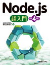 Node.js超入門［第4版］【電子書籍】[ 掌田津耶乃 ]