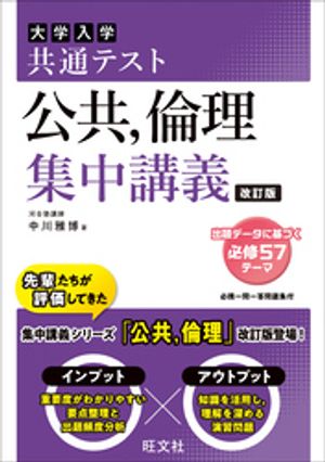 共通テスト 公共、倫理 集中講義 改訂版