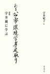 ある公害・環境学者の足取り : 追悼 宇井純に学ぶ【電子書籍】[ 宇井紀子 ]