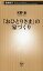 「おひとりさま」の家づくり（新潮新書）