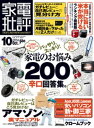 家電批評 2014年 10月号【電子書籍】[ 家電批評編集部 ]