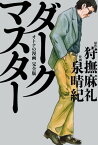 ダークマスター　オトナの漫画 完全版【電子書籍】[ 泉　晴紀 ]