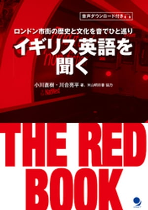 イギリス英語を聞く THE RED BOOK