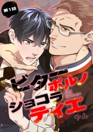 ビターポルノショコラティエ【単話版】 第1話【電子書籍】[ やん ]