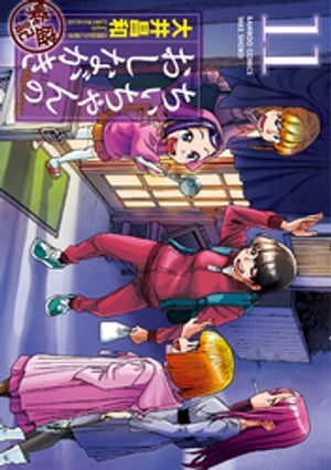 ちぃちゃんのおしながき　繁盛記　（１１）