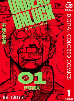 楽天市場】アンデッドアンラック 1(本・雑誌・コミック)の通販 楽天市場】アンデッドアンラック 1(本・雑誌・コミック)の通販