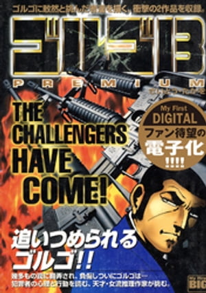 My First DIGITAL『ゴルゴ13』 (3）「THE CHALLENGERS HAVE COME ！」