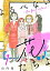 よるべない花たちよ〜for four sisters〜【分冊版】　１