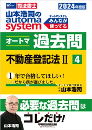 2024年度版 山本浩司のオートマシステム オートマ過去問4 不動産登記法(2)