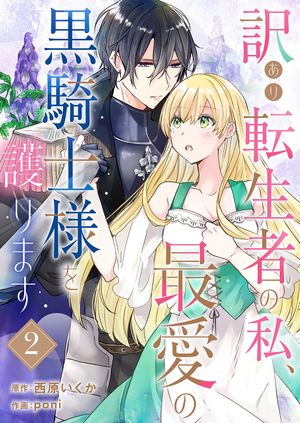 訳あり転生者の私、最愛の黒騎士様を護ります２